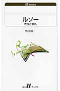 ルソー 市民と個人 (白水uブックス 1120)