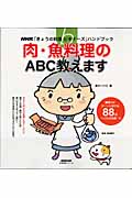 きょうの料理ビギナーズ 肉・魚料理のABC教えます (生活実用シリーズ  NHKきょうの料理ビギナーズハンドブック)