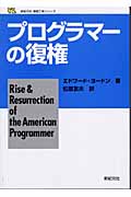 プログラマーの復権 (新紀元社情報工学シリーズ)