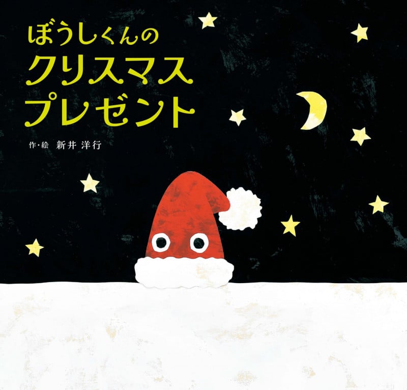 ぼうしくんのクリスマスプレゼントの詳細を見る