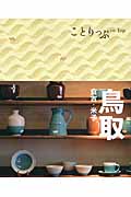 ことりっぷ 鳥取 倉吉・米子 (ことりっぷ)