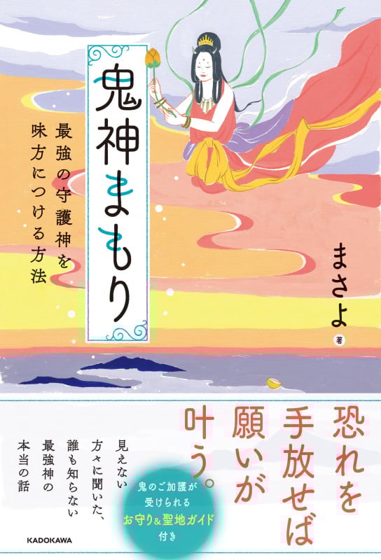 鬼神まもり 最強の守護神を味方につける方法