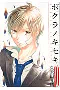 ボクラノキセキ (10) (ゼロサムC)