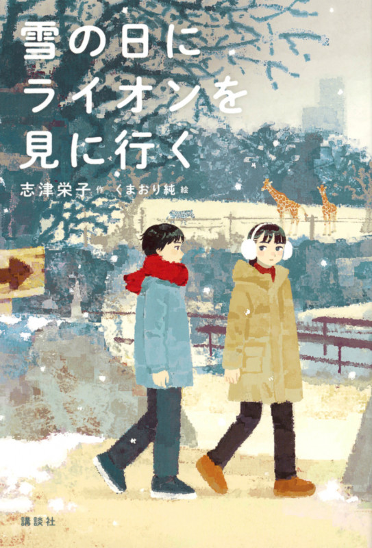 雪の日にライオンを見に行く (文学の扉)