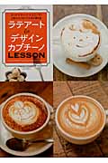 ラテアート&デザインカプチーノLESSON クール×キュート×ユニーク!人気カフェのバリスタが教える