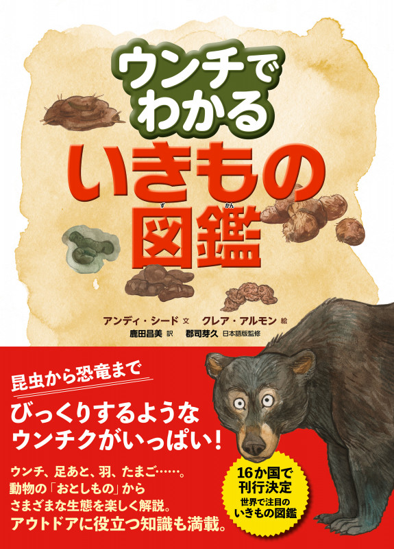 ウンチでわかるいきもの図鑑