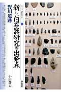 新しい旧石器研究の出発点 野川遺跡 (シリーズ「遺跡を学ぶ」 064)