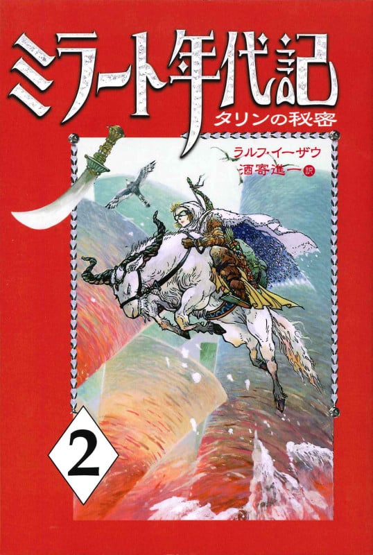 ミラート年代記 2 タリンの秘密 