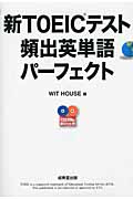 新TOEICテスト頻出英単語パーフェクト