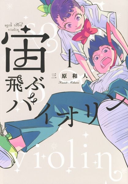 宙飛ぶバイオリン(1) (モーニング KC)