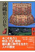 沖縄県の百年 (県民百年史 47)