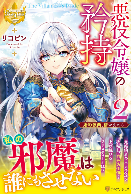 悪役令嬢の矜持 婚約破棄、構いません (2) (レジーナブックス)