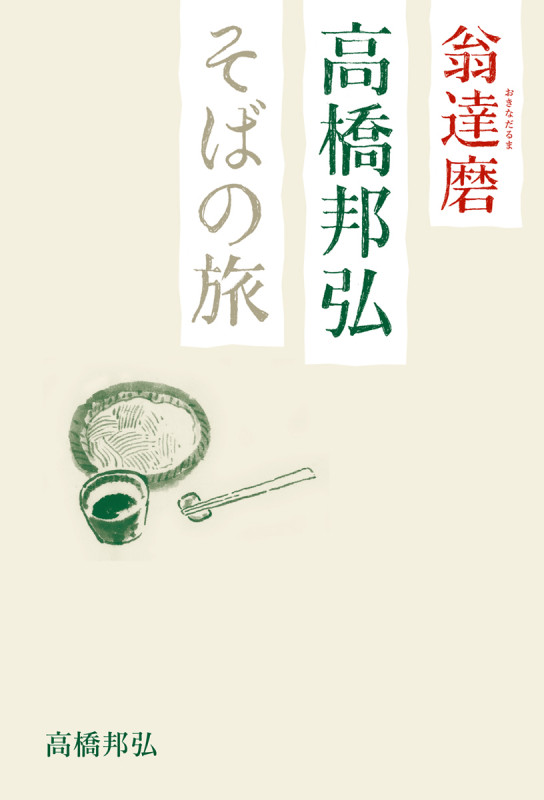 翁達磨 高橋邦弘 そばの旅