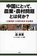 中国にとって、農業・農村問題とは何か? 〈三農問題〉と中国の経済・社会構造