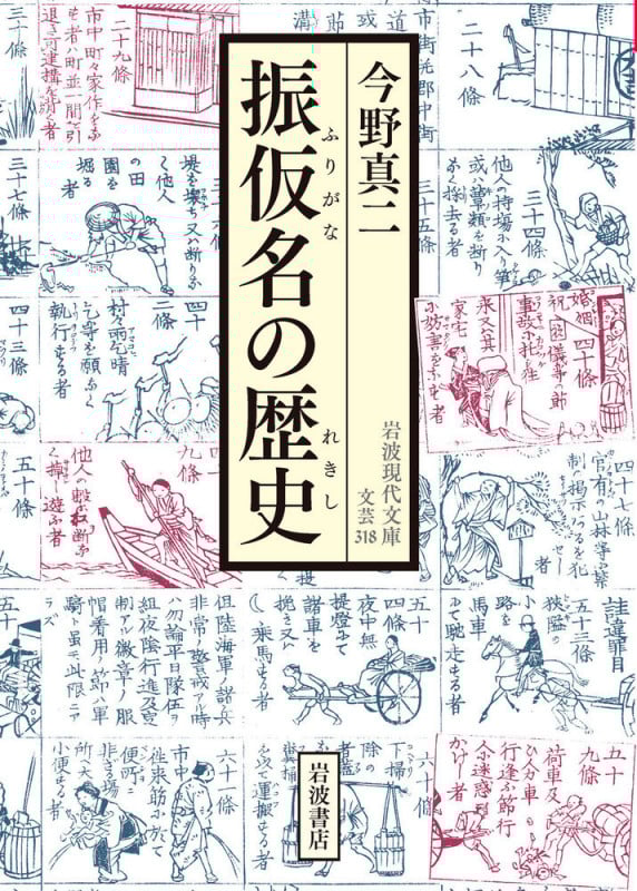 振仮名の歴史 (岩波現代文庫)