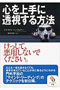 心を上手に透視する方法 (サンマーク文庫)