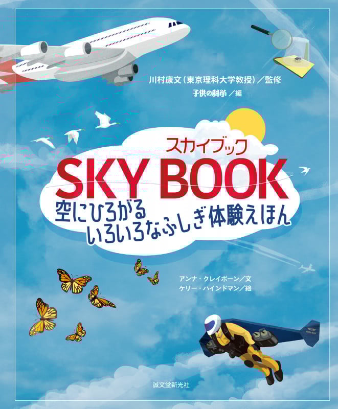 スカイブック 空にひろがるいろいろなふしぎ体験えほん