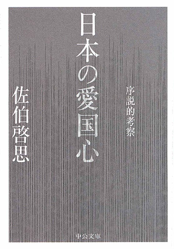 日本の愛国心 序説的考察 (中公文庫)