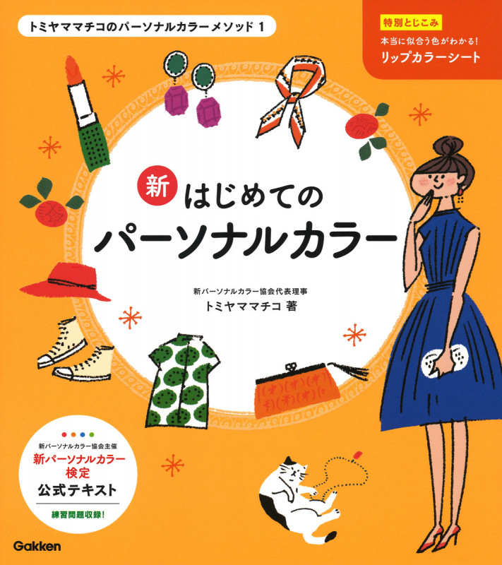 新はじめてのパーソナルカラー (トミヤママチコのパーソナルカラーメソッド)