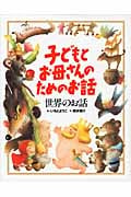 世界のお話 (子どもとお母さんのためのお話)の詳細を見る