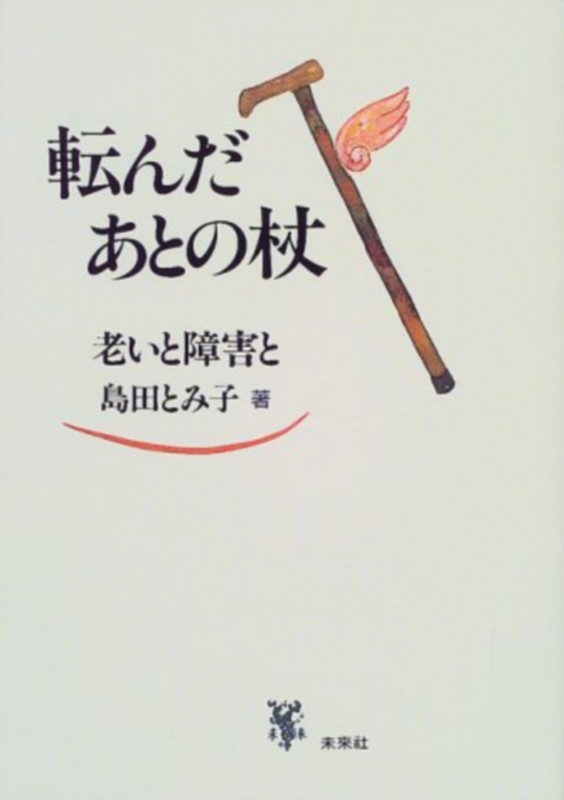 転んだあとの杖 老いと障害と