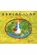 はるがくれたハンカチ (えほんをいっしょに。 10)