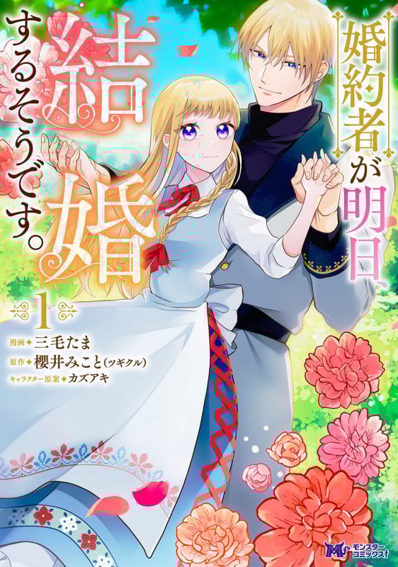 婚約者が明日、結婚するそうです。 (1) (モンスターコミックスf)
