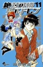 絶対可憐チルドレン (11) (サンデーC)