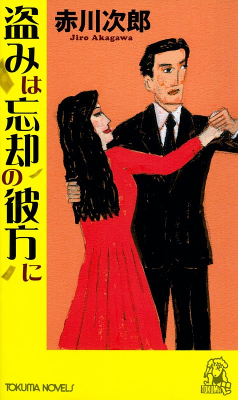 盗みは忘却の彼方に (トクマ・ノベルズ)の詳細を見る