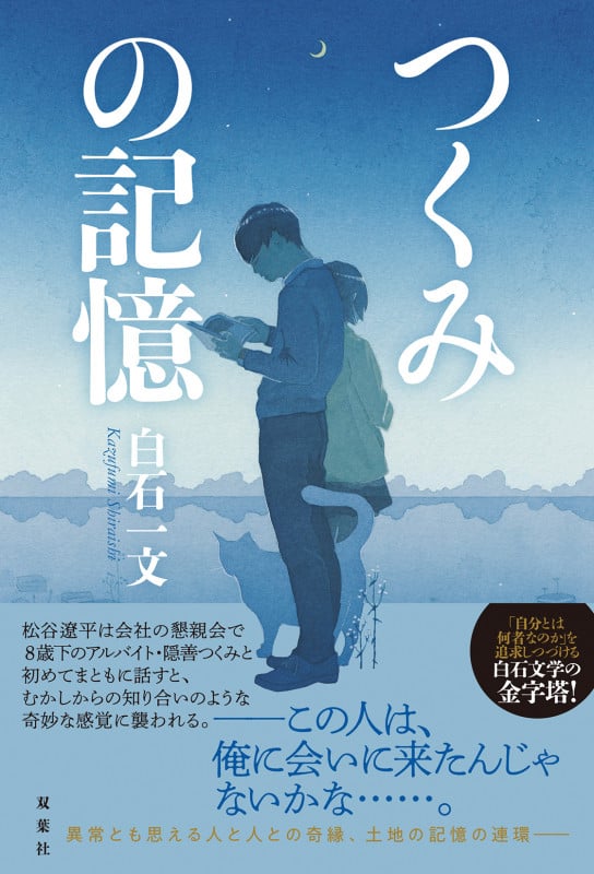 つくみの記憶