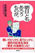 「朝日」ともあろうものが。
