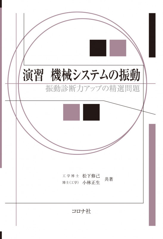 演習 機械システムの振動 振動診断力アップの精選問題