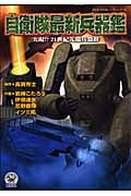 自衛隊最新兵器鑑 (歴史群像コミックス)