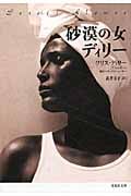 文庫 砂漠の女ディリー (草思社文庫)