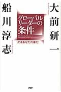 グローバルリーダーの条件 次はあなたの番だ!