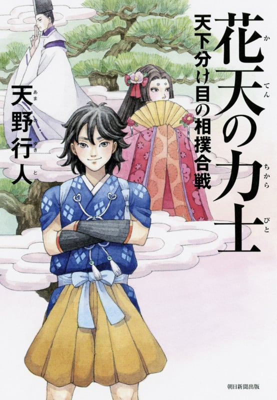花天の力士 天下分け目の相撲合戦の詳細を見る