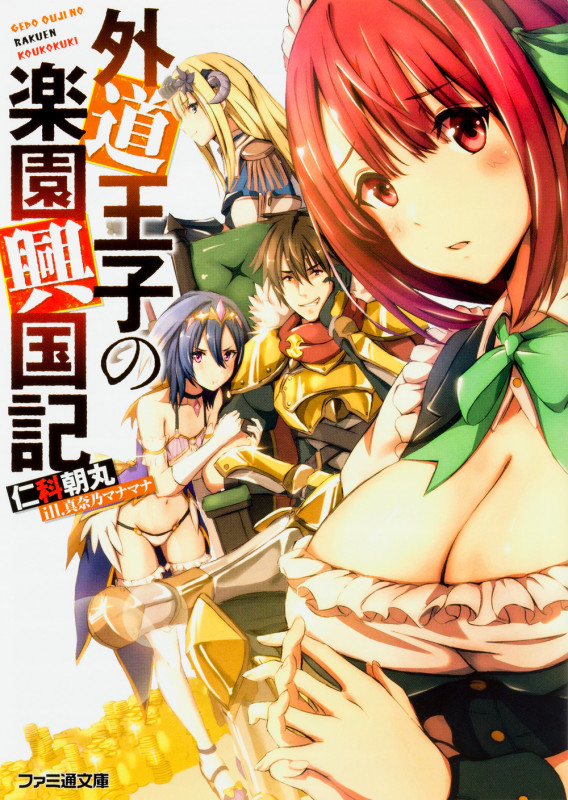 外道王子の楽園興国記 (ファミ通文庫)