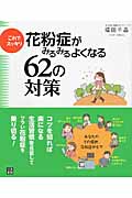 花粉症がみるみるよくなる62の対策 これでスッキリ