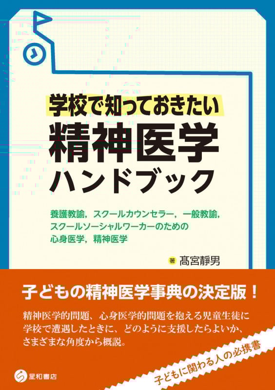学校で知っておきたい精神医学ハンドブック 養護教諭,スクールカウンセラー,一般教諭,スクールソーシャルワーカーのための心身医学,精神医学