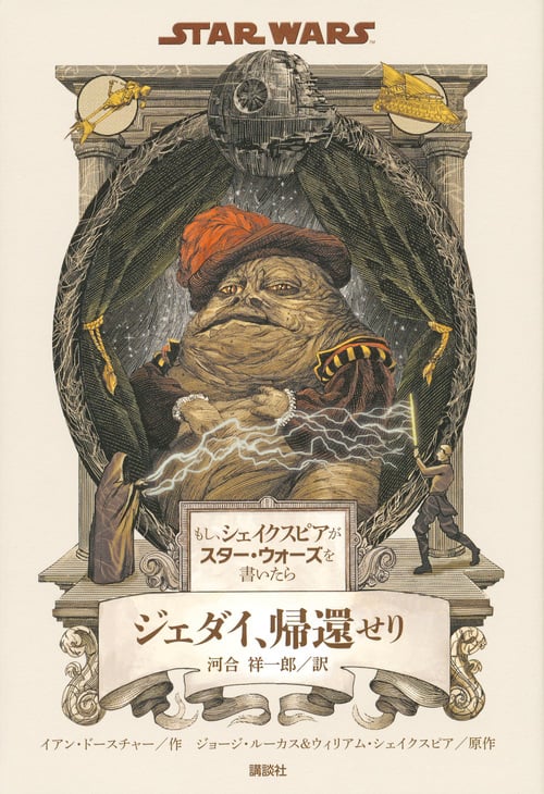 もし、シェイクスピアがスター・ウォーズを書いたら ジェダイ、帰還せり