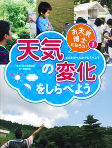 天気の変化をしらべよう (お天気博士になろう! 1)