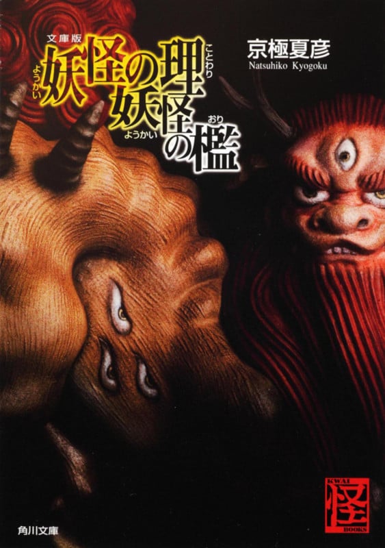 文庫版 妖怪の理 妖怪の檻 (角川文庫)の詳細を見る