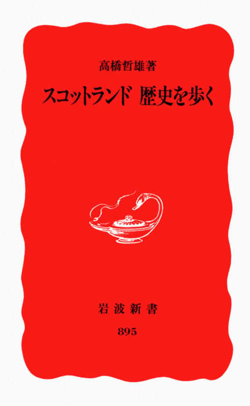 スコットランド 歴史を歩く (岩波新書 新赤版895)