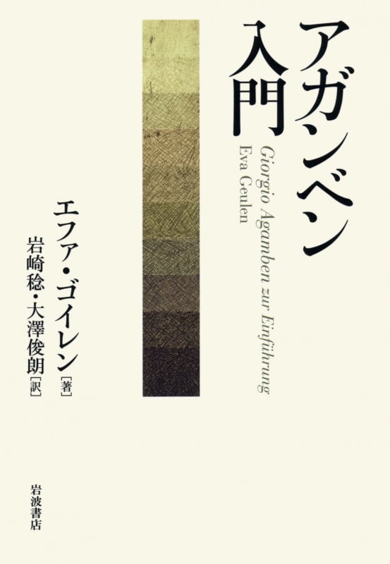 アガンベン入門の詳細を見る