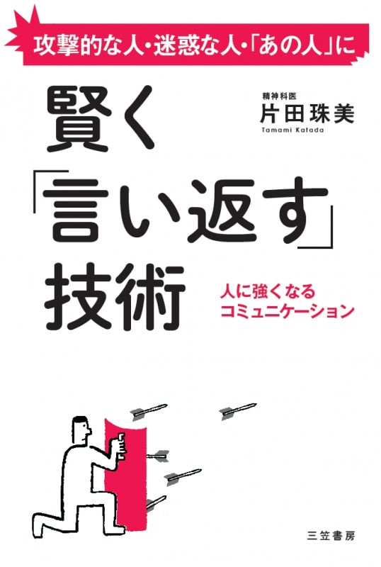 賢く「言い返す」技術 人に強くなるコミュニケーション (単行本)