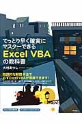てっとり早く確実にマスターできるExcel VBAの教科書