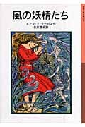 風の妖精たち (岩波少年文庫 145)