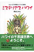 ミステリアス ハワイ ちょっと不思議なハワイの雑学