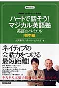 ハートで話そう!マジカル英語塾 英語のバイエル 初中級 (NHK3か月トピック英会話)