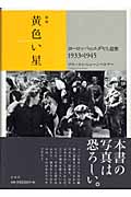黄色い星 ヨーロッパのユダヤ人迫害 1933‐1945